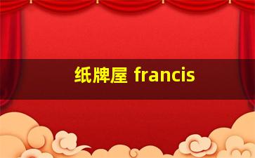 纸牌屋 francis